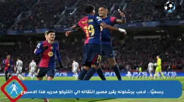 رسميًا.. لاعب برشلونة يقرر مصير انتقاله إلى أتلتيكو مدريد هذا الأسبوع